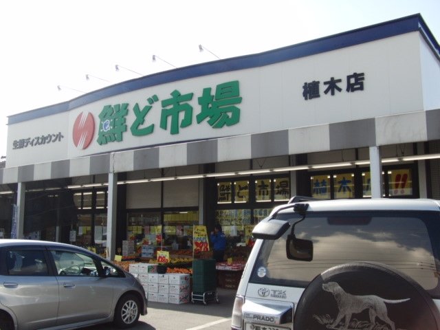 その他　鮮ど市場植木店（その他）まで653m