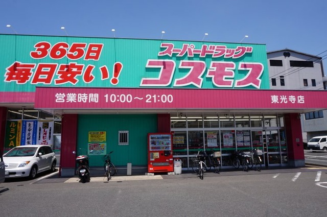 ドラックストア　ディスカウントドラッグ コスモス 東光寺店（ドラッグストア）まで257m
