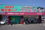ドラックストア　ディスカウントドラッグ コスモス 東光寺店（ドラッグストア）まで257m