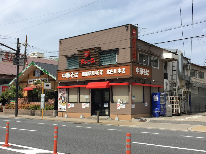 飲食店　天下一品 深江橋店（飲食店）まで1258m