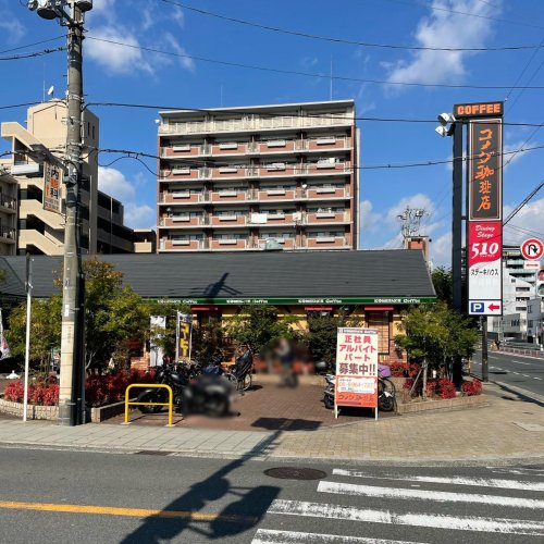 飲食店　コメダ珈琲店 深江橋店（飲食店）まで1240m