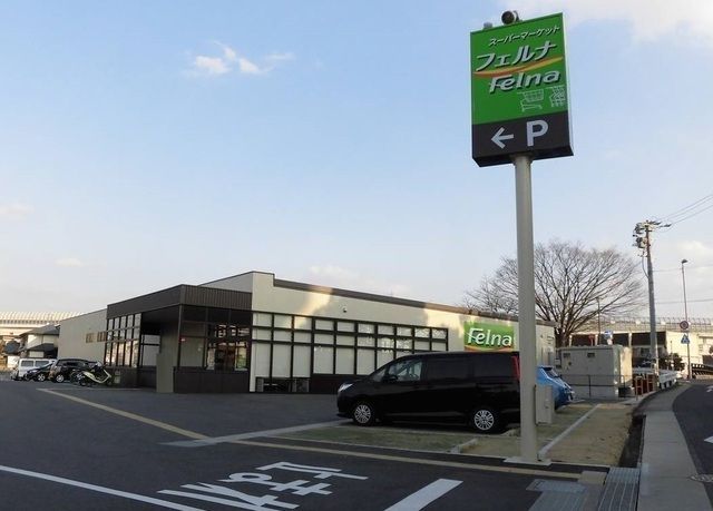 スーパー　フェルナ 相原郷店（スーパー）まで450m