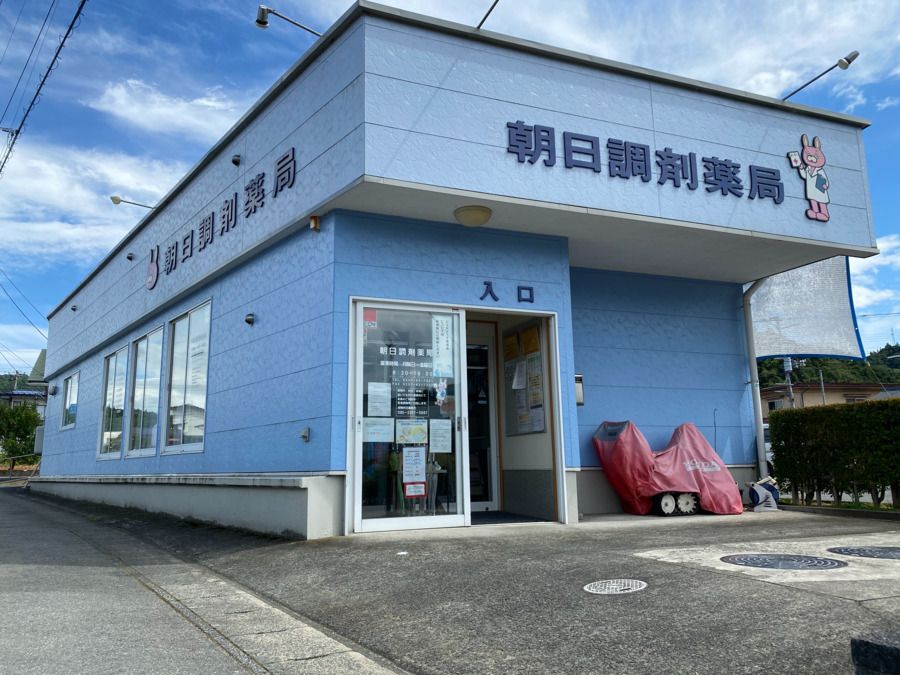 ドラックストア　朝日調剤薬局（ドラッグストア）まで240m