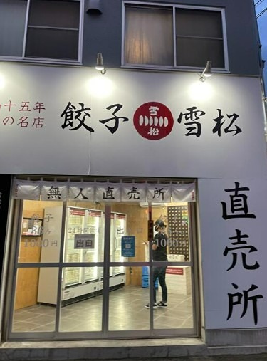 その他　餃子の雪松 葛飾店（その他）まで114m