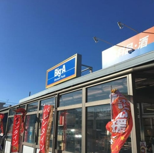 スーパー　ビッグ・エー葛飾東四つ木店（スーパー）まで290m