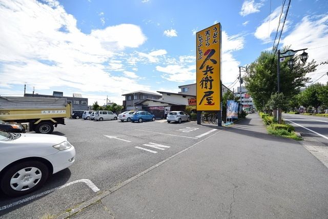 飲食店　久兵衛屋東飯能駅前通り店（飲食店）まで264m