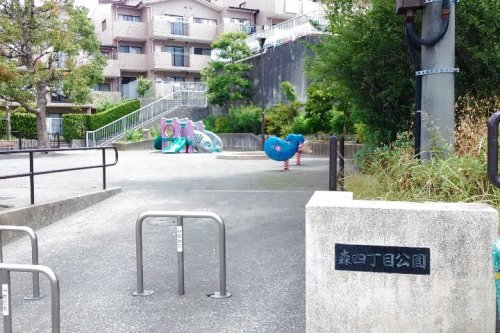 公園　森四丁目公園（公園）まで674m