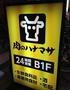 スーパー　肉のハナマサ蒲田店（スーパー）まで576m