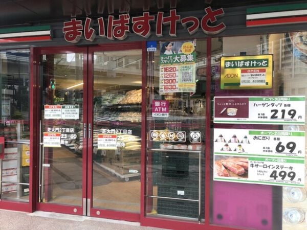 スーパー　まいばすけっと芝大門2丁目店（スーパー）まで906m