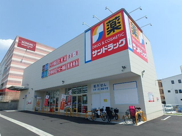 ドラックストア　サンドラッグ（ドラッグストア）まで870m
