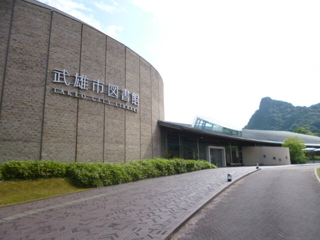 図書館　武雄市図書館（図書館）まで1042m