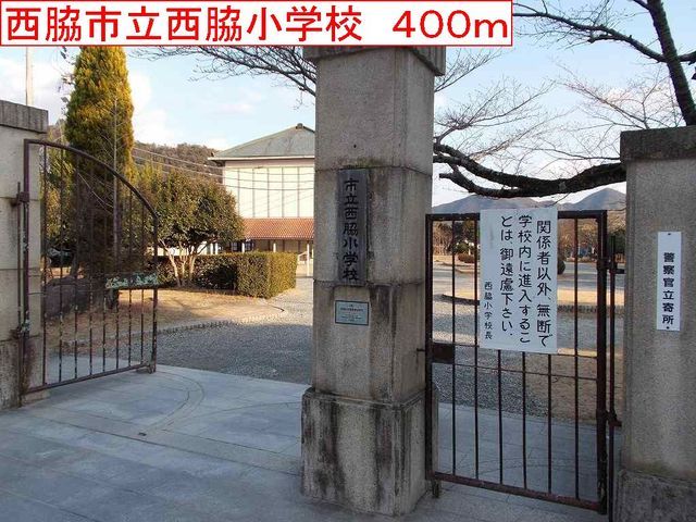 小学校　西脇市立西脇小学校（小学校）まで400m
