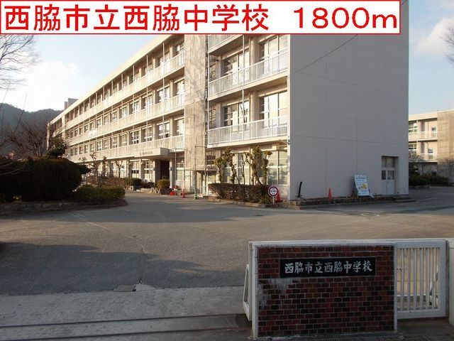 中学校　西脇市立西脇中学校（中学校）まで1800m