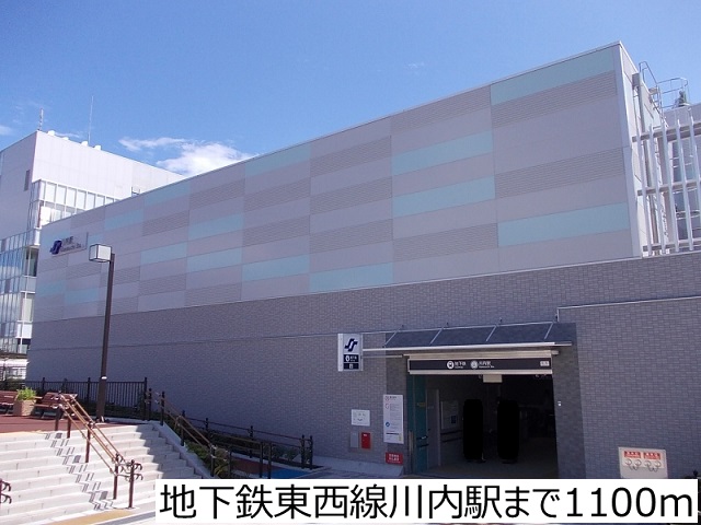 その他　地下鉄東西線川内駅（その他）まで1100m