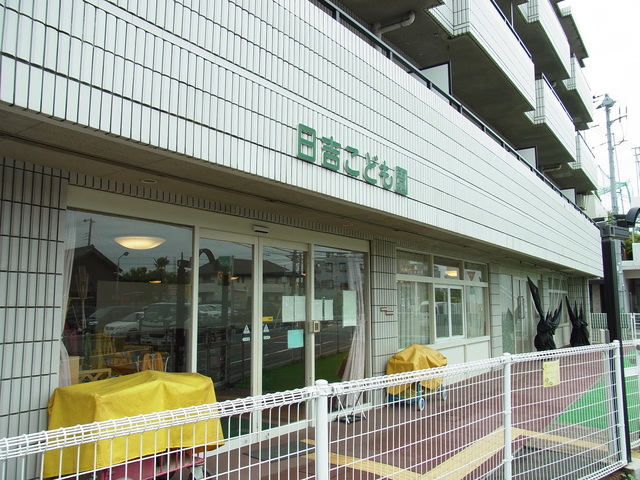 幼稚園・保育園　日吉こども園（幼稚園・保育園）まで1200m