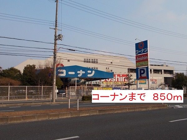 ホームセンター　コーナン（ホームセンター）まで850m