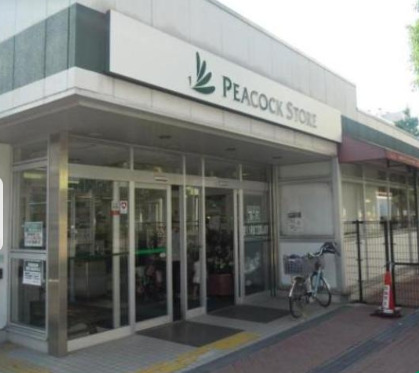 スーパー　ピーコックストア 大島店（スーパー）まで337m