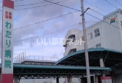 病院　わたり病院（病院）まで226m