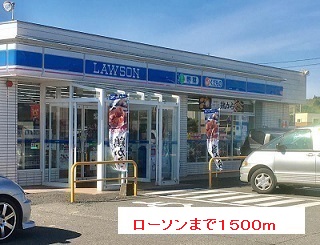 コンビニ　ローソン（コンビニ）まで1500m