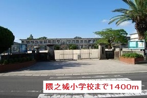 小学校　隈之城小学校（小学校）まで1400m