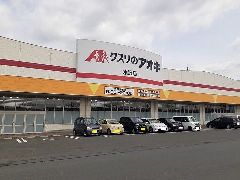 ドラックストア　クスリのアオキ　水沢店（ドラッグストア）まで550m