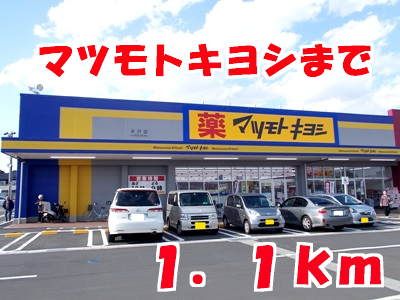 ドラックストア　マツモトキヨシ（ドラッグストア）まで1100m