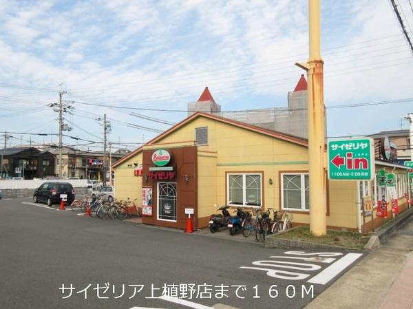 飲食店　サイゼリア上植野店（飲食店）まで160m