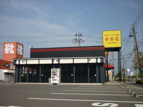 飲食店　幸楽苑富田店（飲食店）まで1200m