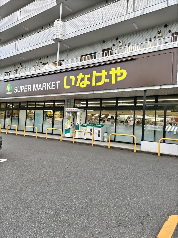 スーパー　いなげや横浜桂台店（スーパー）まで131m