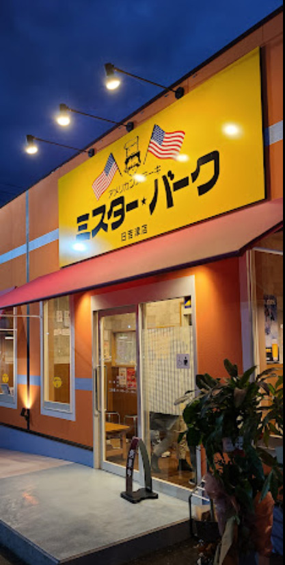 飲食店　ミスター・バーク 日吉津店（飲食店）まで1225m