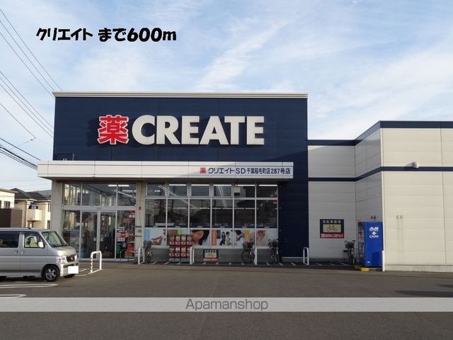 ドラックストア　クリエイト（ドラッグストア）まで600m