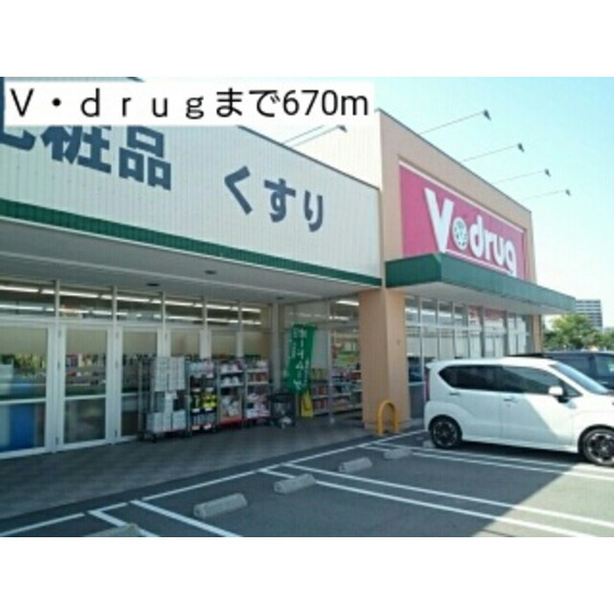ドラックストア　Ｖ・ｄｒｕｇ掛尾店（ドラッグストア）まで203m