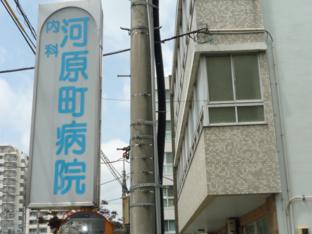 病院　医療法人社団杏仁会内科河原町病院（病院）まで879m