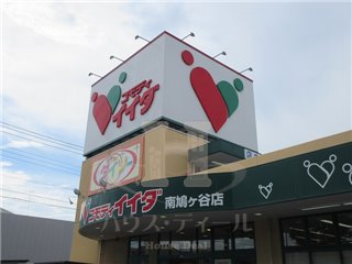 その他　ザ ダイソー コモディイイダ南鳩ヶ谷店（その他）まで1037m