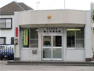 警察署・交番　武南警察署 鳩ケ谷南交番（警察署・交番）まで974m