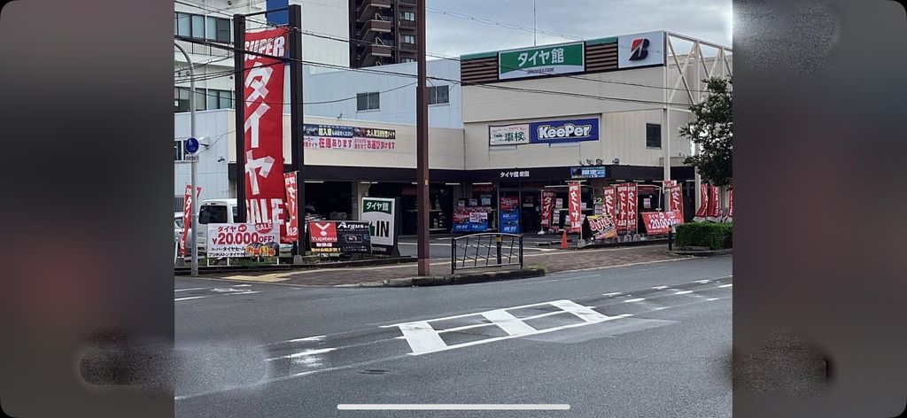 その他　タイヤ館吹田（その他）まで1400m