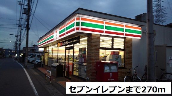 コンビニ　セブンイレブン（コンビニ）まで270m