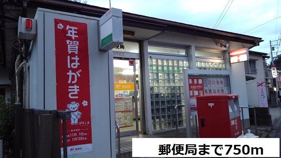 郵便局　新田郵便局（郵便局）まで750m