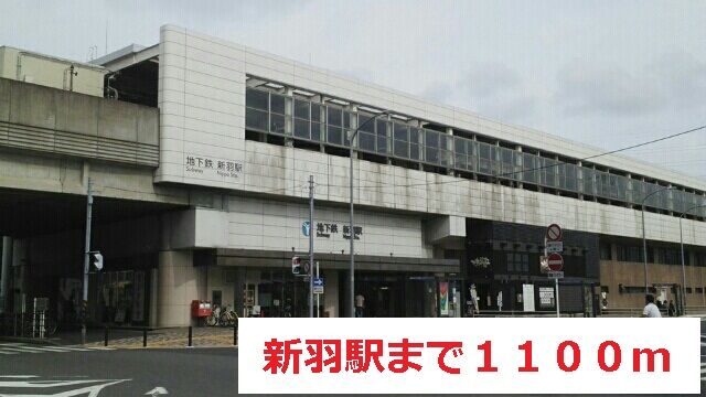 その他　新羽駅（その他）まで1100m