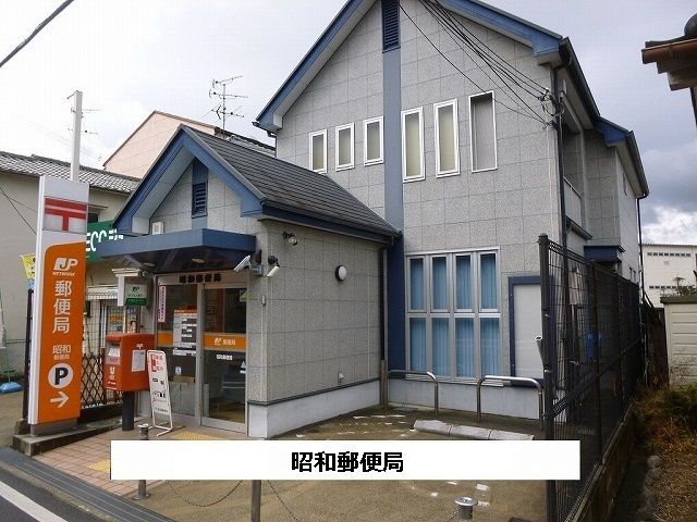 郵便局　昭和郵便局（郵便局）まで100m