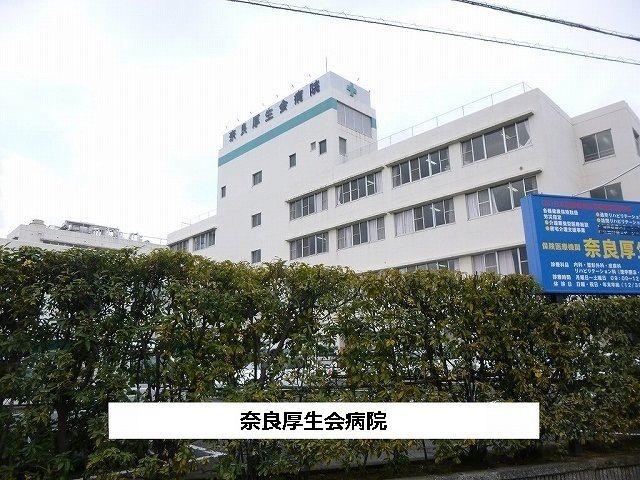 病院　医療法人厚生会奈良厚生会病院（病院）まで1180m