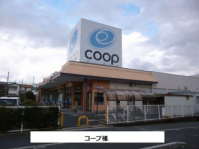 スーパー　コープ（スーパー）まで1490m