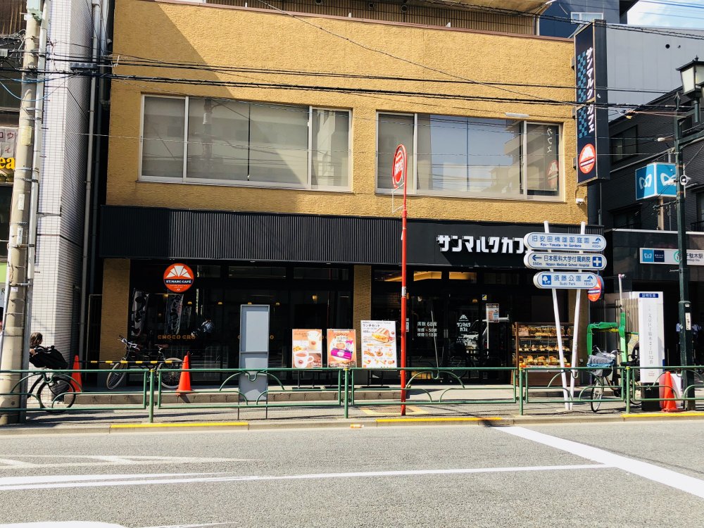 飲食店　サンマルクカフェ 千駄木支店（飲食店）まで172m