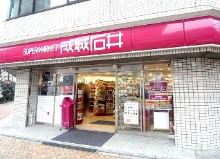 スーパー　成城石井（スーパー）まで150m