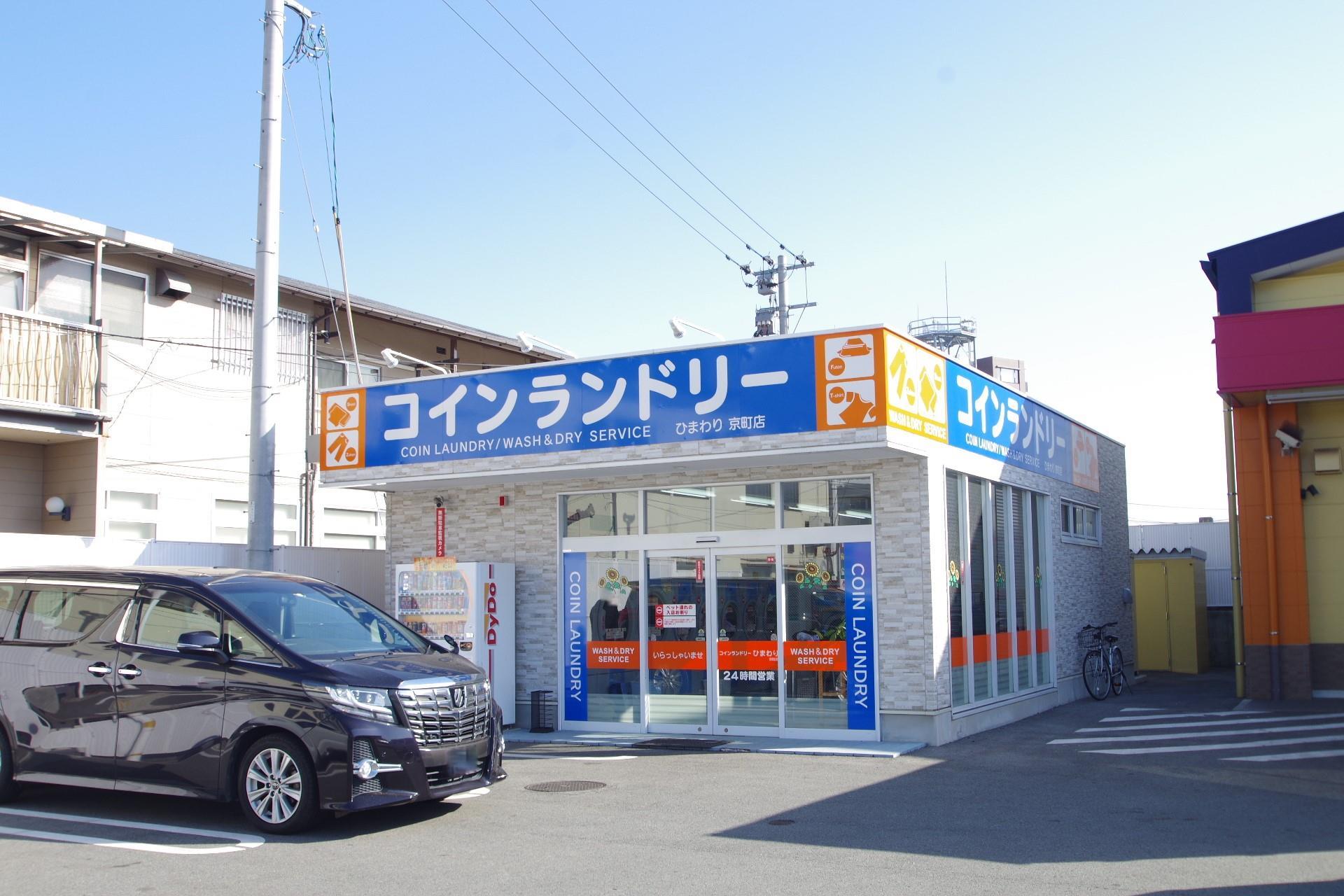 その他　コインランドリー　ひまわり京町（その他）まで240m