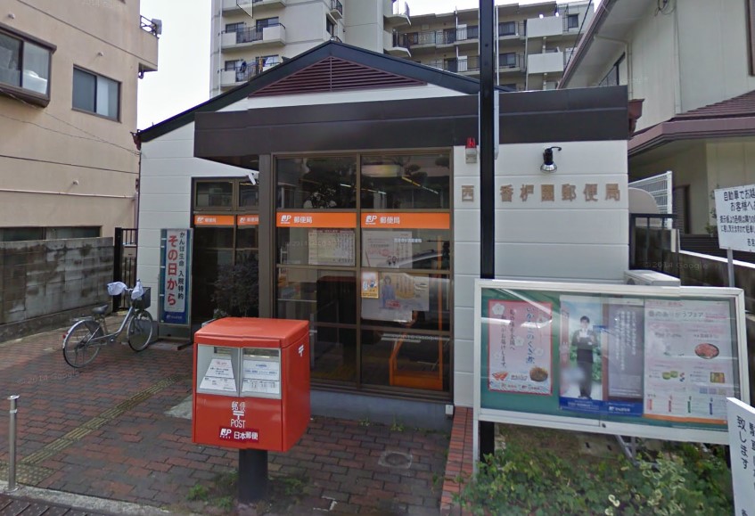郵便局　西宮香枦園郵便局（郵便局）まで938m
