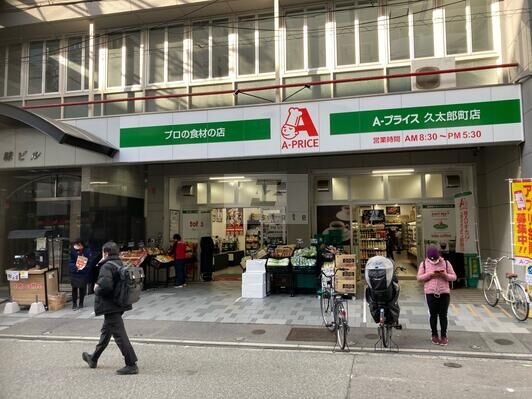 スーパー　A*プライス久太郎町店（スーパー）まで254m