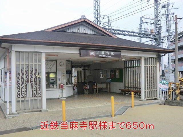 その他　近鉄当麻寺駅様（その他）まで650m