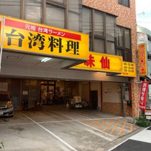 飲食店　味仙 八事店（飲食店）まで1398m