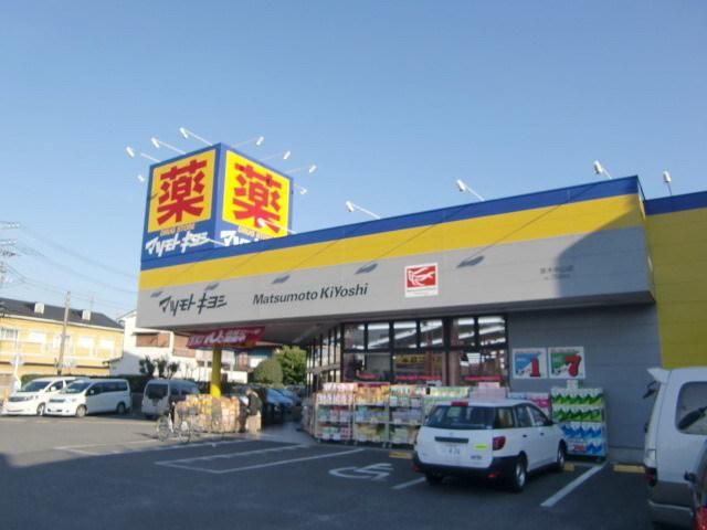ドラックストア　マツモトキヨシ原木中山店（ドラッグストア）まで450m